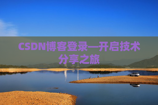 CSDN博客登录—开启技术分享之旅