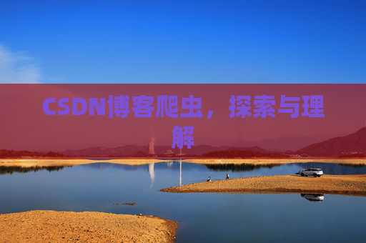 CSDN博客爬虫，探索与理解