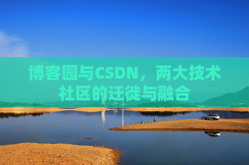 博客园与CSDN，两大技术社区的迁徙与融合